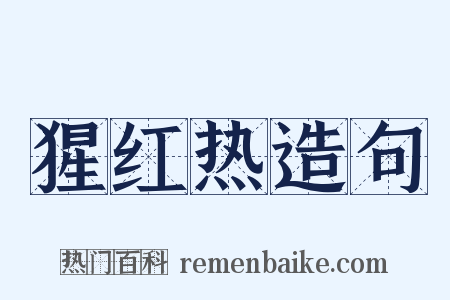 猩红热造句是什么意思的图片